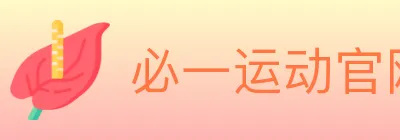 必一运动官网 logo